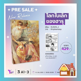 [Pre Sales] โลกใบเล็กของฮารุ