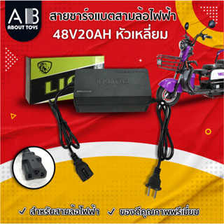 สายชาร์จ LNC-2094 ขนาด 48V20AH