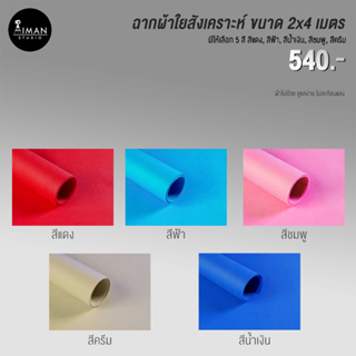 ฉากผ้าใยสังเคราะห์ ขนาด 2x4 เมตร มีให้เลือก 5 สี