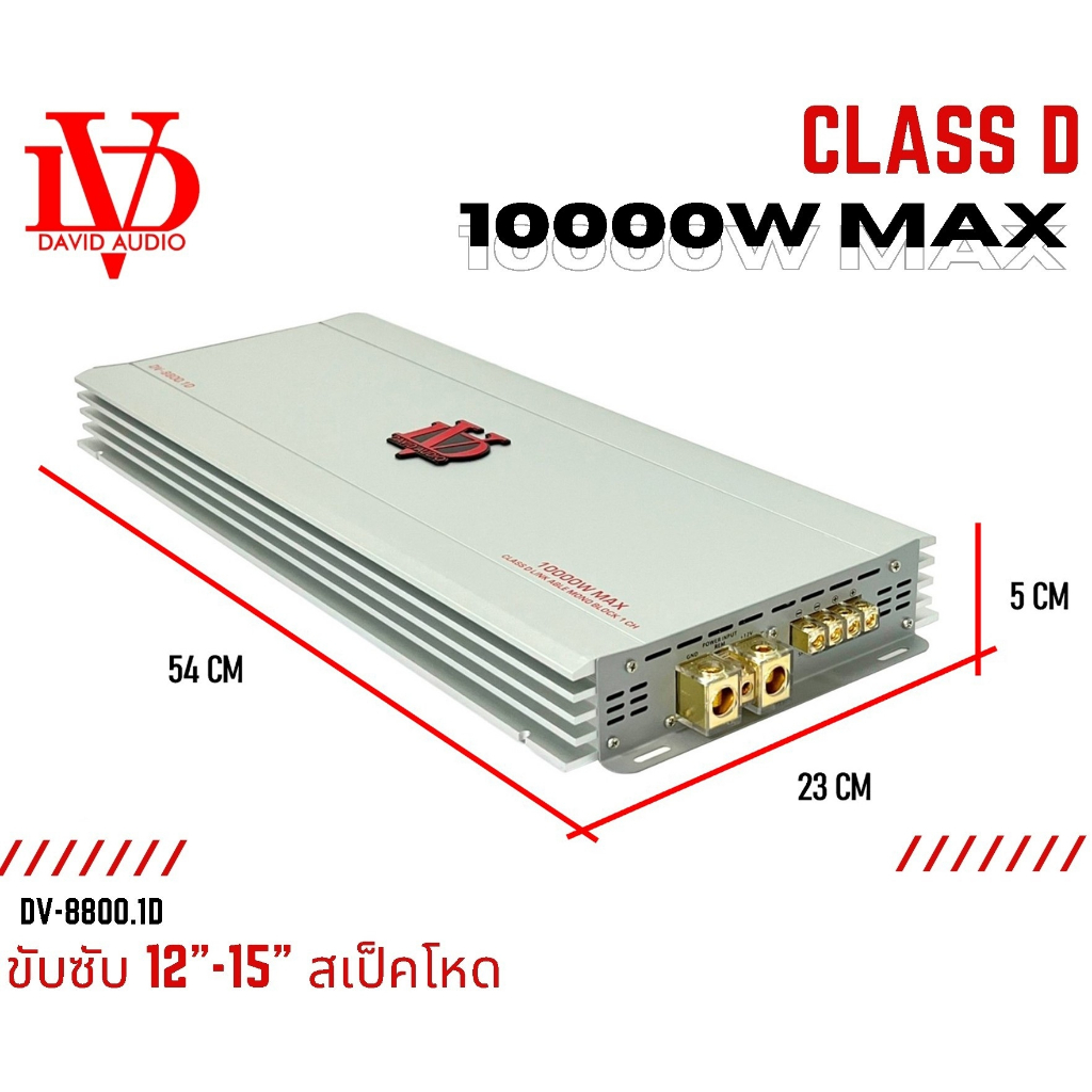 ตัวแรง-แอมป์-คลาสดี-10000-วัตต์-ขับเบส-dv-david-audio-รุ่น-dv-8800-1d-กำลังขับสูงสุด-10000-วัตต์-ขับซับ-12-15นิ้ว