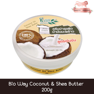 Bio Way Coconut &amp; Shea Butter 200g ชีววิถี ครีมบำรุงผิวน้ำมันมะพร้าว สูตรเข้มข้น 200กรัม
