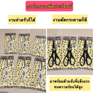 กรรไกรทำครัว กรรไกรตัดกระดาษ งานลิขสิทธิ์แท้ มี2สีให้เลือก