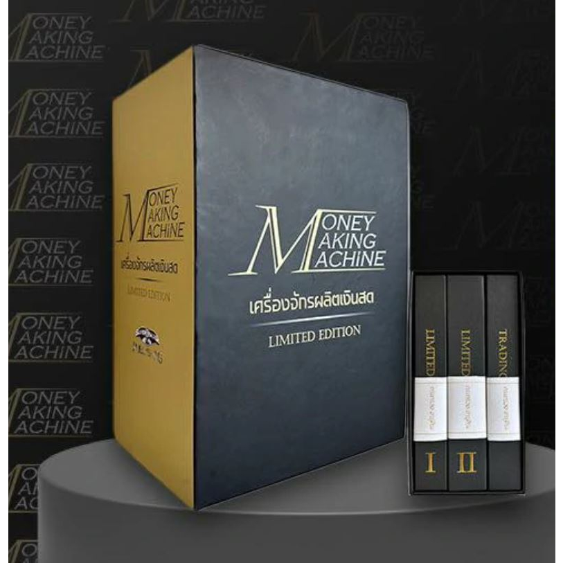 Money Making Machine เครื่องจักรผลิตเงินสด ผู้เขียน กระทรวง / อ่านใจราย ...