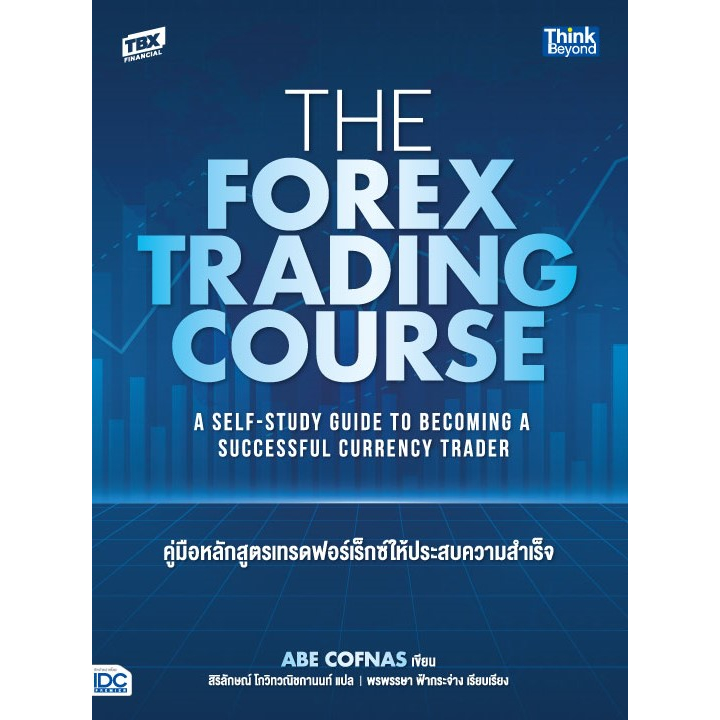 หนังสือ-the-forex-trading-course-คู่มือหลักสูตรเทรดฟอร์เร็กซ์ให้ประสบความสำเร็จ