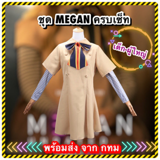 🔥ส่งไว จากกรุงเทพ🔥ชุดMegan m3gan cosplay ชุดเมแกน เด็ก-ผู้ใหญ่ ครบเซ็ท  ชุดครอสเพลย์