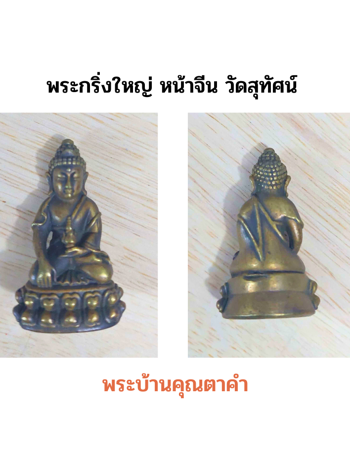 พระกริ่งใหญ่-หน้าจีน-วัดสุทัศน์-ปี-36-รุ่นเจริญผลมหาลาภ-ใต้ฐานตอกโค๊ตเลขไทย-๕๗๐