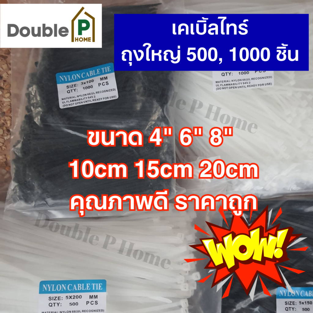 เคเบิ้ลไทร์-ถุงใหญ๋-ขนาด-4-นิ้ว-6-นิ้ว-8-นิ้ว-ถุง-500-1000-เส้น-cable-tie-สีขาว-สีดำ