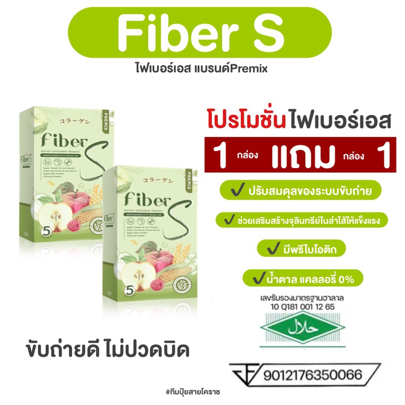 ไฟเบอร์เอส-1แถม1-ลอตใหม่