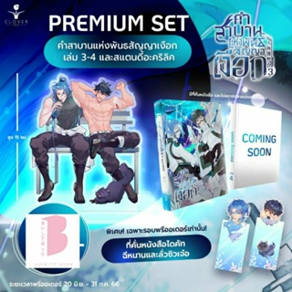 [พร้อมส่ง] คำสาบานแห่งพันธสัญญาเงือก เล่ม 3-4 (5 เล่มจบ)