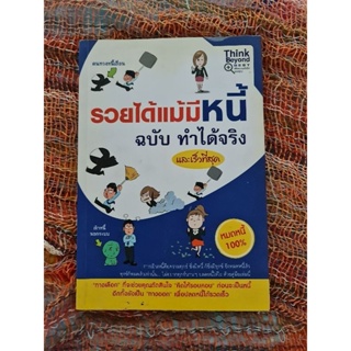 รวยได้แม้มีหนี้ ฉบับ ทำได้จริง