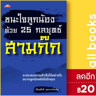 ชนะใจลูกน้องด้วย 25 กลยุทธ์สามก๊ก | ต้นคิด เปี่ยมศักดิ์ คุณากรประทีป