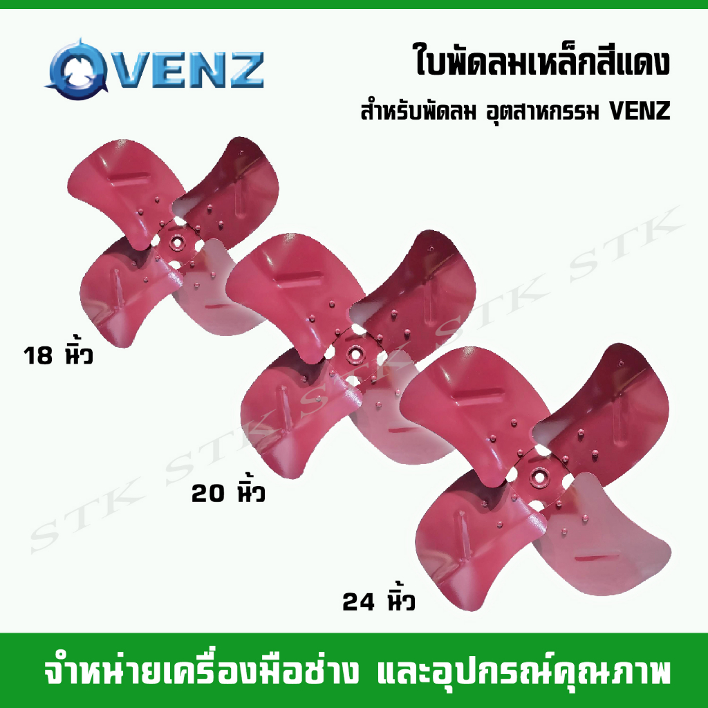 venz-ใบพัดลมเหล็กสีแดง-สำหรับพัดลม-อุตสาหกรรม-venz-ขนาดใบ-18-20-24
