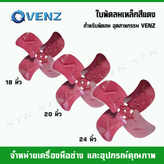 VENZ ใบพัดลมเหล็กสีแดง สำหรับพัดลม อุตสาหกรรม VENZ ขนาดใบ 18