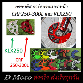 ครอบจานดิสเบรค ครอบดิส หน้า (ลายฉลุ) CRF250-300L และ KLX250 อ่านรายละเอียดและดูวีดีโอที่สินค้า (จานเบรคไม่เกิน 255 มิล)