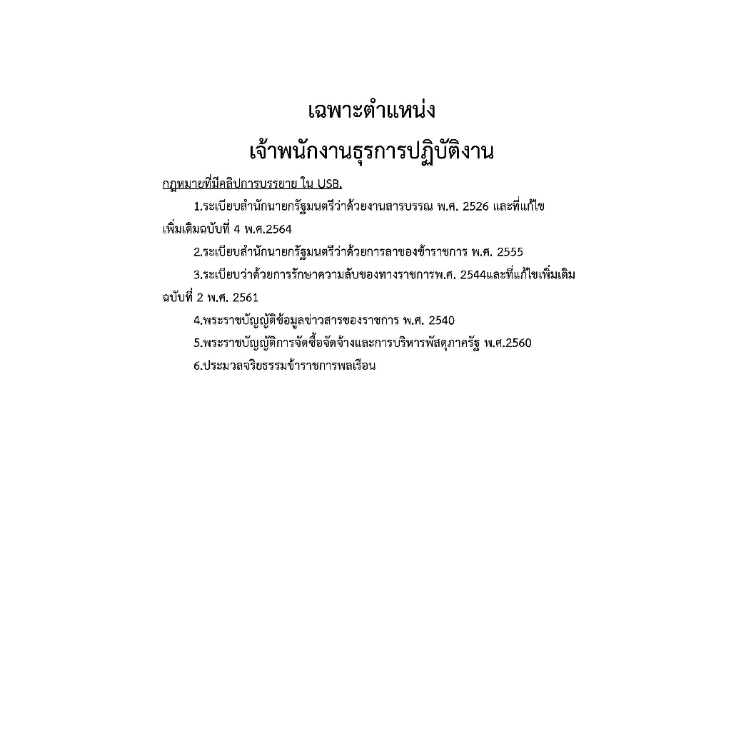 คู่มือ-usb-เจ้าพนักงานธุรการปฏิบัติงาน-กรมอุตุนิยมวิทยา-ปี-2566