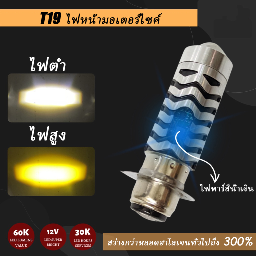 สไตล์ใหม่ล่าสุด-t19-หลอดไฟ-led-มอเตอร์ไซค์-ไฟหน้ามอเตอร์ไซค์-led-m5-led-แสงสีขาว-แสงสีเหลือง-แสงสีน้ำเงิน