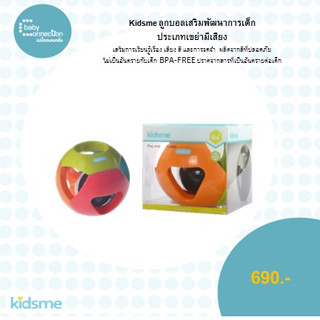 kidsme ลูกบอลเสริมพัฒนาการเด็ก ประเภทเขย่ามีเสียง