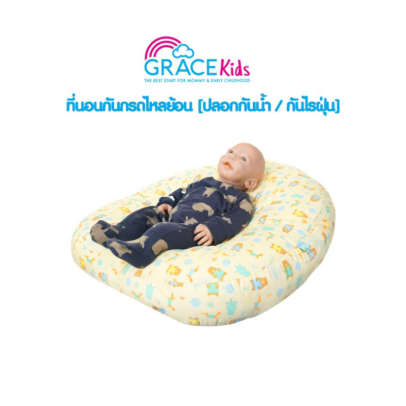 grace-kids-ที่นอนกันกรดไหลย้อน-สำหรับเด็กทารก-เด็กแรกเกิด-12-เดือน