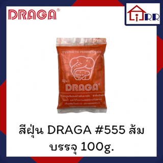 สีฝุ่น DRAGA #555 ส้ม บรรจุ 100g.