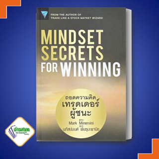 หนังสือ Mindset Secrets for Winning : ถอดความคิดเทรดเดอร์ผู้ชนะ  เอฟพี เอดิชั่น/FP EDITION  หมวดหมู่: บริหาร ธุรกิจ