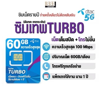 ภาพหน้าปกสินค้าซิมเทพ Dtac Turbo เน็ต Maxspeed 60GB/เดือน + โทรฟรีทุกเครือข่าย​ นาน​ 12 เดือน #ซิม ดีแทค #ซิมเน็ตรายปี #เลือกเบอร์ได้ ที่เกี่ยวข้อง