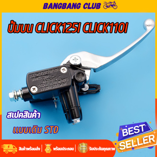 ปั้มเบรคบน คลิก click125i click110 pcx125 ปั้มบน สีดำ งานดี รับประกัน รั่ว ซึม ปั๊มบน ปั้มเบรคหน้า125i