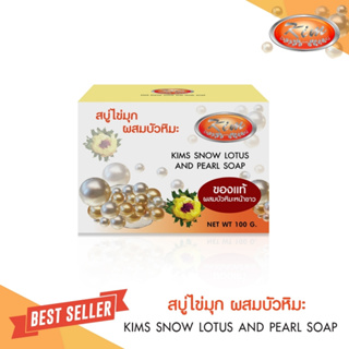 สบู่ไข่มุก คิม Kims snow lotus and pearl soap หอม ผลัดผิวใสเร่งด่วน อย 1316400044657