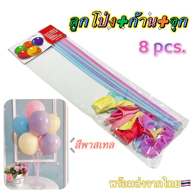 8-pcs-ลูกโป่ง-ก้าน-จุก-สีพาสเทล-สีมุก-ลูกโป่งวันเกิด-ลูกโป่งมุก-ลูกโป่งพาสเทล-ตกแต่งปาร์ตี้