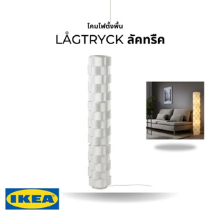 ของแท้ IKEA LÅGTRYCK โคมไฟตั้งพื้นสีขาว สูง138ซม. โคมไฟให้แสงนุ่มๆ สร้างบรรยากาศอบอุ่น