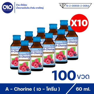 A - Chorine เอโครีน น้ำหวานเข้มข้น กลิ่น ราสเบอร์รี่ ( ยกลัง 100 ขวด )