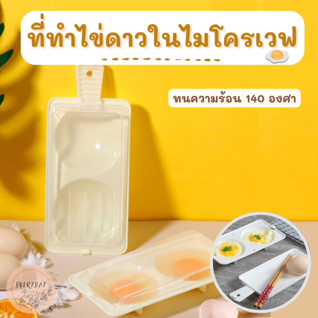 ที่ทำไข่ดาวในไมโครเวฟ-อุปกรณ์ทำไข่ดาวน้ำ-2-ช่อง-สำหรับเข้าไมโครเวฟ-ถาดทำไข่ดาว-กล่องทำไข่ดาว-กล่องทำไข่ดาวไมโครเวฟ