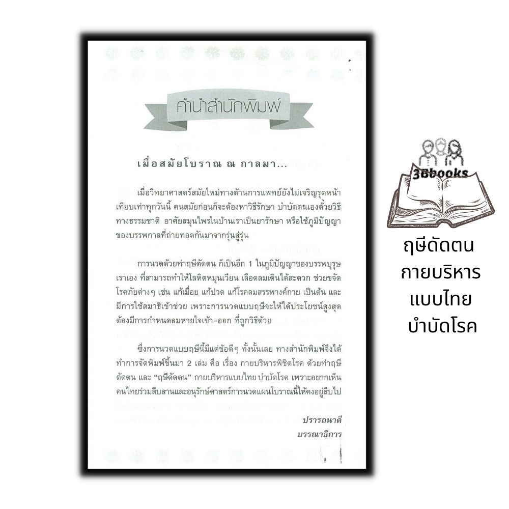 หนังสือ-ฤษีดัดตน-กายบริหารแบบไทย-บำบัดโรค-การดูแลสุขภาพ-กายภาพบำบัด-การนวดแผนไทย-ฤาษีดัดตน-การบำบัดโรค