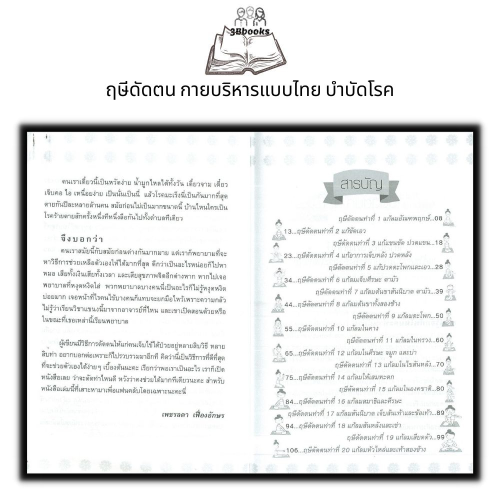 หนังสือ-ฤษีดัดตน-กายบริหารแบบไทย-บำบัดโรค-การดูแลสุขภาพ-กายภาพบำบัด-การนวดแผนไทย-ฤาษีดัดตน-การบำบัดโรค