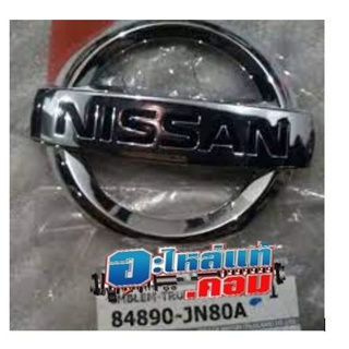 48.(ของแท้) 84890JN80A โลโก้ NISSAN ฝาท้าย NISSAN TEANA รุ่นรถ J32 ใช้ได้ทั้งเครื่อง 2.0  และ 2.5 *รอของ 3-4วัน*