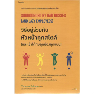 c111 9786161857738วิธีอยู่ร่วมกับหัวหน้าทุกสไตล์ (และเข้าได้กับลูกน้องทุกแบบ)