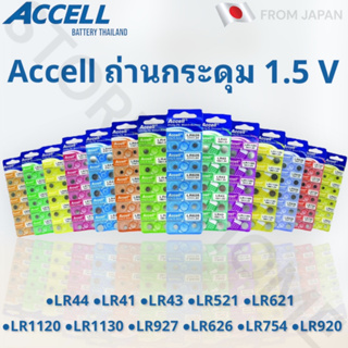 ถ่านกระดุม Accell 1.5V ขนาด LR41/43/44/521/621/626/920/927/754/1130/1120 (แพ๊ค 10 ก้อน) ของแท้💯 พร้อมส่ง