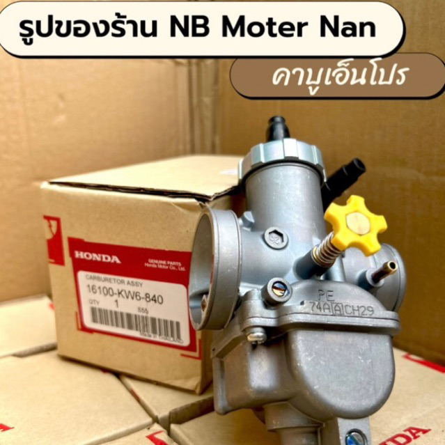 คาบูเอ็นโปรแท้-28-30มิล-กล่องฮอนด้าhonda-ch29-ลูกเร่งทองเหลือง-คาร์บูเอ็นโปร-คาบูเอ็นโปร-คาบูเอ็นโปรปาก28-30มิล