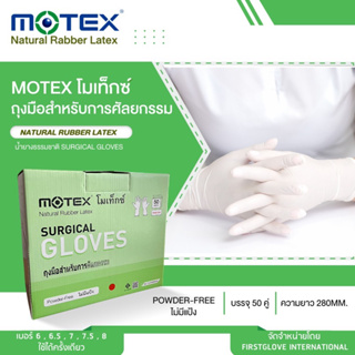 ถุงมือผ่าตัด motex ปราศจากเชื้อ ชนิด ไม่มีแป้ง (จำนวน50 คู่) ข้อยาว ปลอดภัย ของแท้