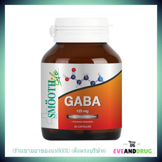 Smooth Life Gaba 30 เม็ด มีส่วนช่วยในการบำรุงสมอง เพิ่มความจำ shopee จาก สมูทอี