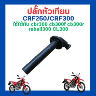 ปลั๊กหัวเทียน crf250/crf300 ใช้ได้กับ cbr300 cb300f cb300r rebell300 CL300 ใหม่ มือ 1