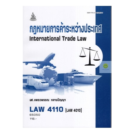 หนังสือเรียนราม-law4110-law4010-กฎหมายการค้าระหว่างประเทศ