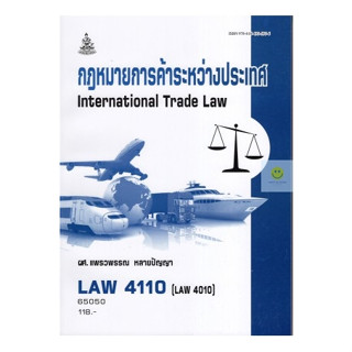 หนังสือเรียนราม LAW4110 (LAW4010) กฎหมายการค้าระหว่างประเทศ