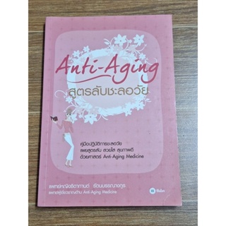 สูตรลับชะลอวัย Anti-Aging