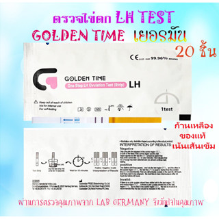 Golden Time 20 ชิ้น ตรวจไข่ตก เยอรมัน, ที่ตรวจไข่ตก, LH, แผ่นตรวจไข่ตก