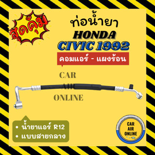 ท่อน้ำยา น้ำยาแอร์ ฮอนด้า ซีวิค 1992 - 1993 R-12 R12 แบบสายกลาง HONDA CIVIC 92 - 93 เตารีด คอมแอร์ - แผงร้อน ท่อแอร์