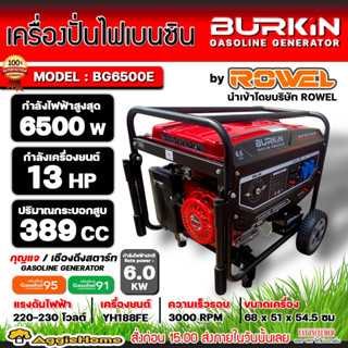 BURKIN เครื่องปั่นไฟ เบนซิน รุ่น BG-6500E เครื่องยนต์ 4จังหวะ / 6500วัตต์ /13HP (ลานดึงสตาร์ท/กุญแจสตาร์ท) ปั่นไฟ