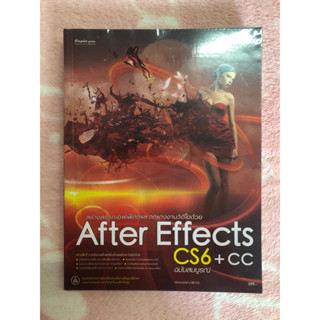 หนังสือมือสอง After Effects CS6+CC ฉบับสมบูรณ์