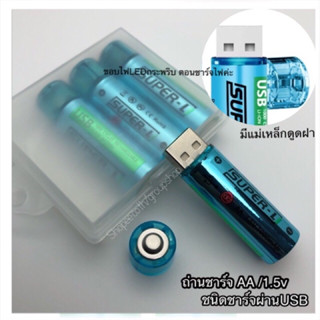 สินค้าพร้อมส่ง(ราคาต่อ1 ก้อนค่ะ)ถ่านชาร์จ AA 1.5V 1000mah รุ่นชาร์จผ่านUSB li-ion battery