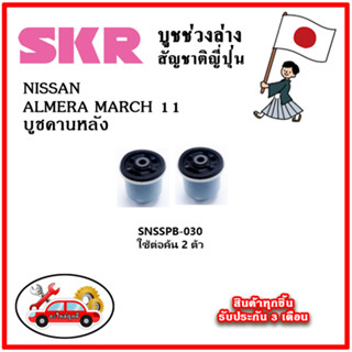 SKR บูชคานหลัง NISSAN ALMERA เครื่อง 1.2L MARCH ปี 11-20 คุณภาพมาตรฐานOEM นำเข้าญี่ปุ่น แท้ตรงรุ่น