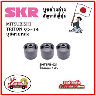 SKR บูชคานหลัง MITSUBISHI TRITON ปี 05-14 คุณภาพมาตรฐานOEM อะไหล่ญี่ปุ่นของแท้ ตรงรุ่น